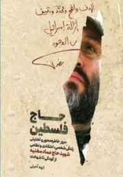 حاج فلسطین: مرور خاطره محور و تحلیلی زندگی شخصی، اعتقادی و نظامی شهید حاج عماد مغنیه از کودکی تا شهادت