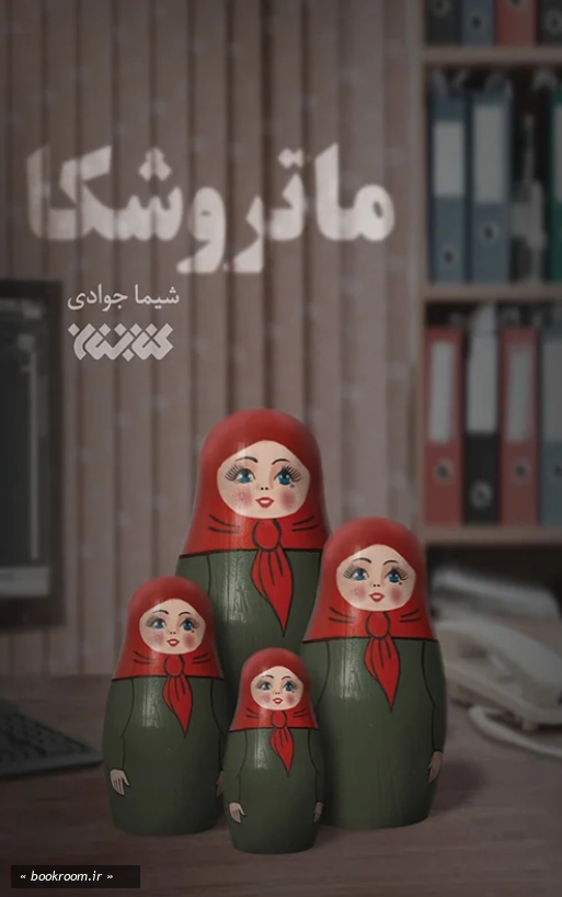 ماتروشکا