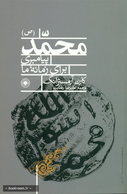 محمد (ص): پیامبری برای زمانه ما