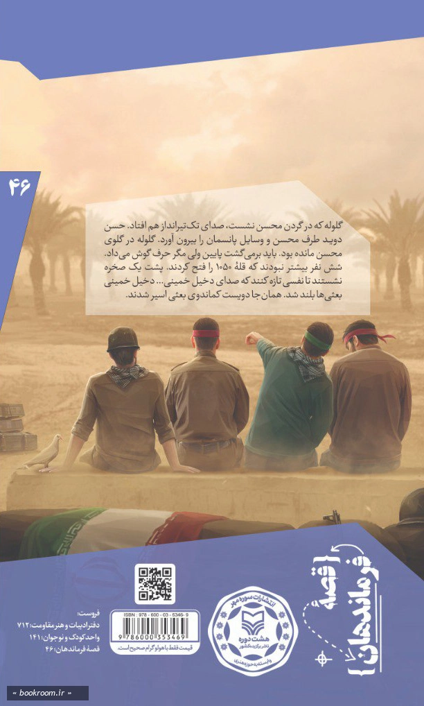 قصه فرماندهان 64: فاتح بازی دراز _ بر اساس زندگی سردار شهید محسن وزوایی