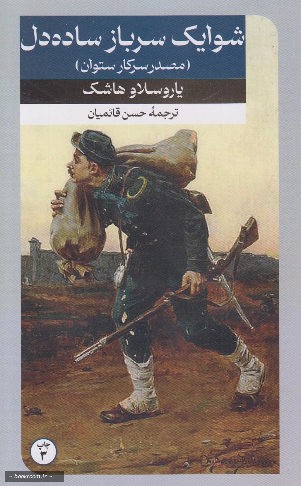 مصدر سرکار ستوان یا شوایک سرباز ساده دل