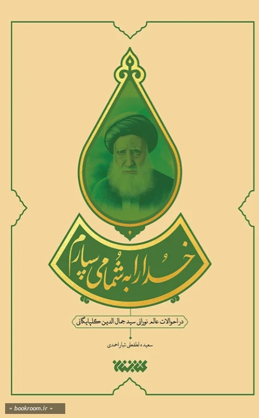 خدا را به شما می سپارم