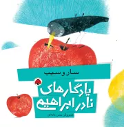 سار و سیب