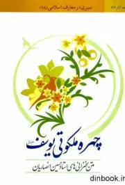 چهره ملکوتی یوسف (جلد نرم)