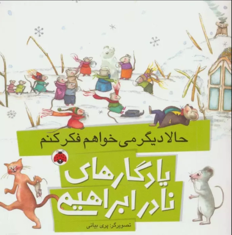 حالا دیگر می خواهم فکر کنم 1