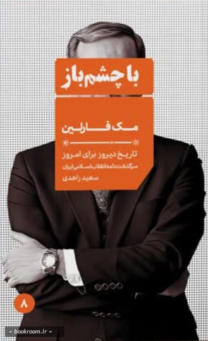 با چشم باز - جلد هشتم: مک فارلین