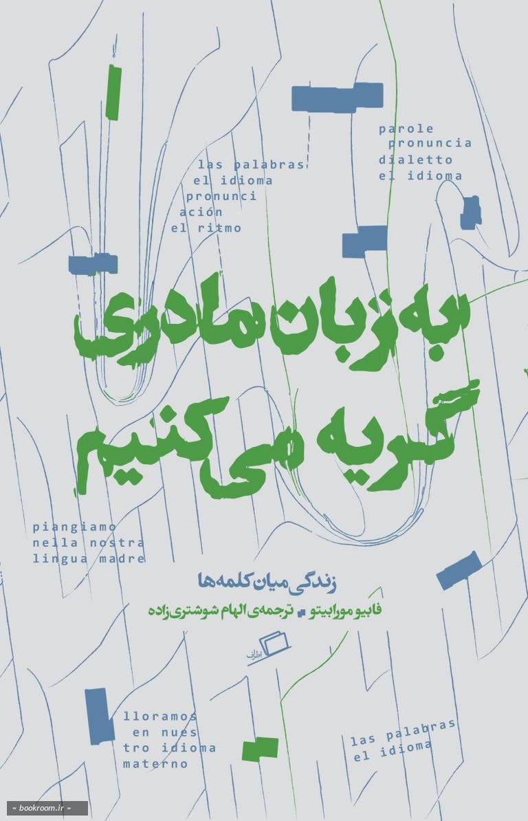 به زبان مادری گریه می کنیم: زندگی میان زبان ها