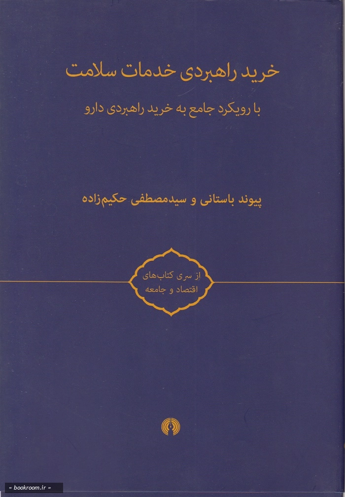خرید راهبردی خدمات سلامت: ادبیات و مبانی نظری، مطالعات تطبیقی (دوره دو جلدی)
