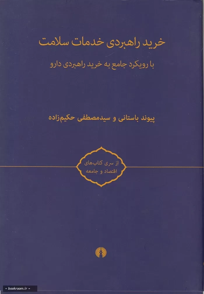 خرید راهبردی خدمات سلامت: ادبیات و مبانی نظری، مطالعات تطبیقی (دوره دو جلدی)