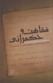فقاهت و حکمرانی؛ فقاهت و نهاد حکمرانی در جمهوری اسلامی، از آغاز تا چشم انداز