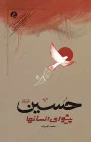 حسین پیشوای انسانها: شامل اشعار و گفتار بیش از صد نفر از شعرا و دانشمندان متعهد