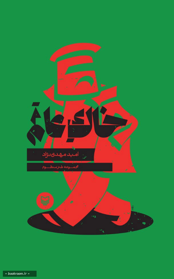 خاک عالم: مجموعه طنز منظوم