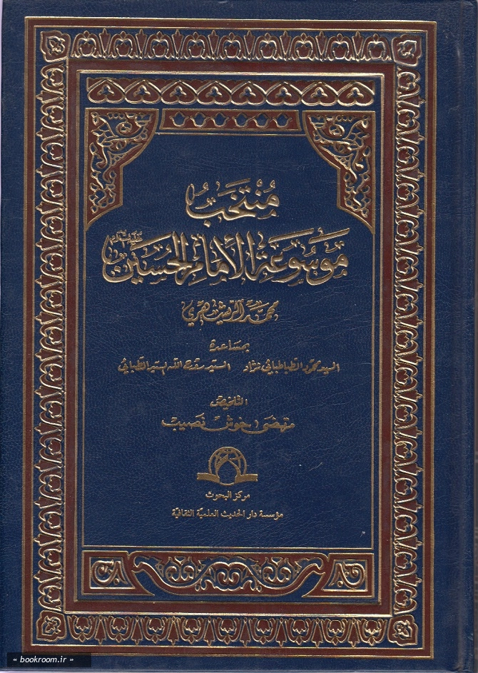 منتخب موسوعه الامام الحسین (ع)