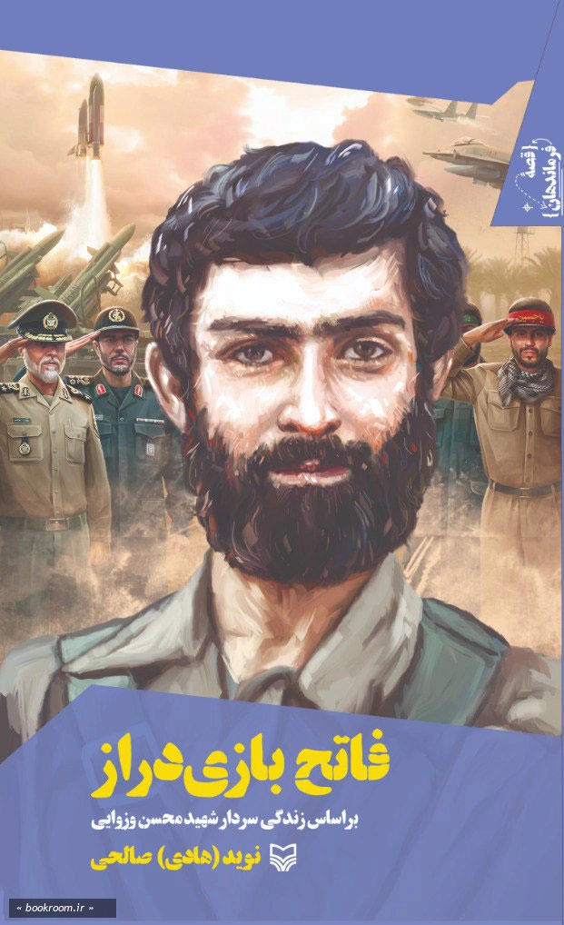 قصه فرماندهان 64: فاتح بازی دراز _ بر اساس زندگی سردار شهید محسن وزوایی