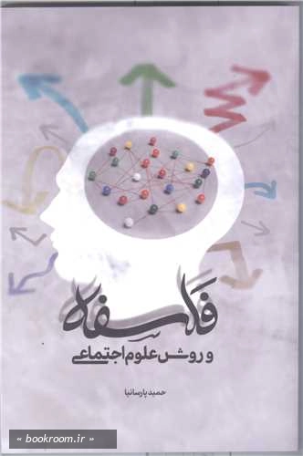 فلسفه و روش علوم اجتماعی