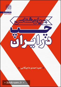 جریان شناسی چپ در ایران