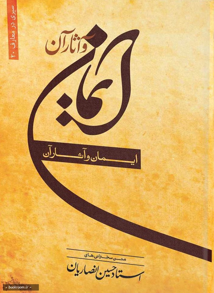 ایمان و آثار آن