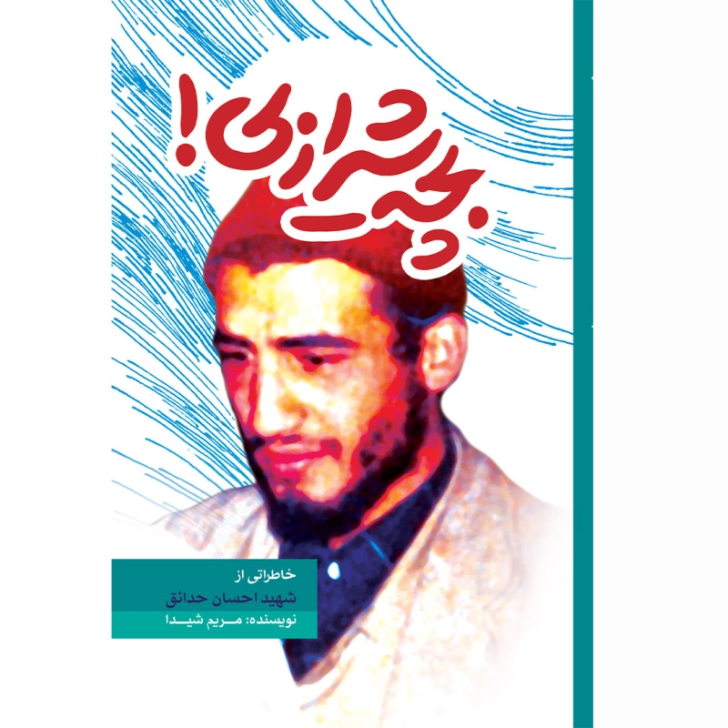 بچه شیرازی: خاطراتی از شهید احسان حدائق