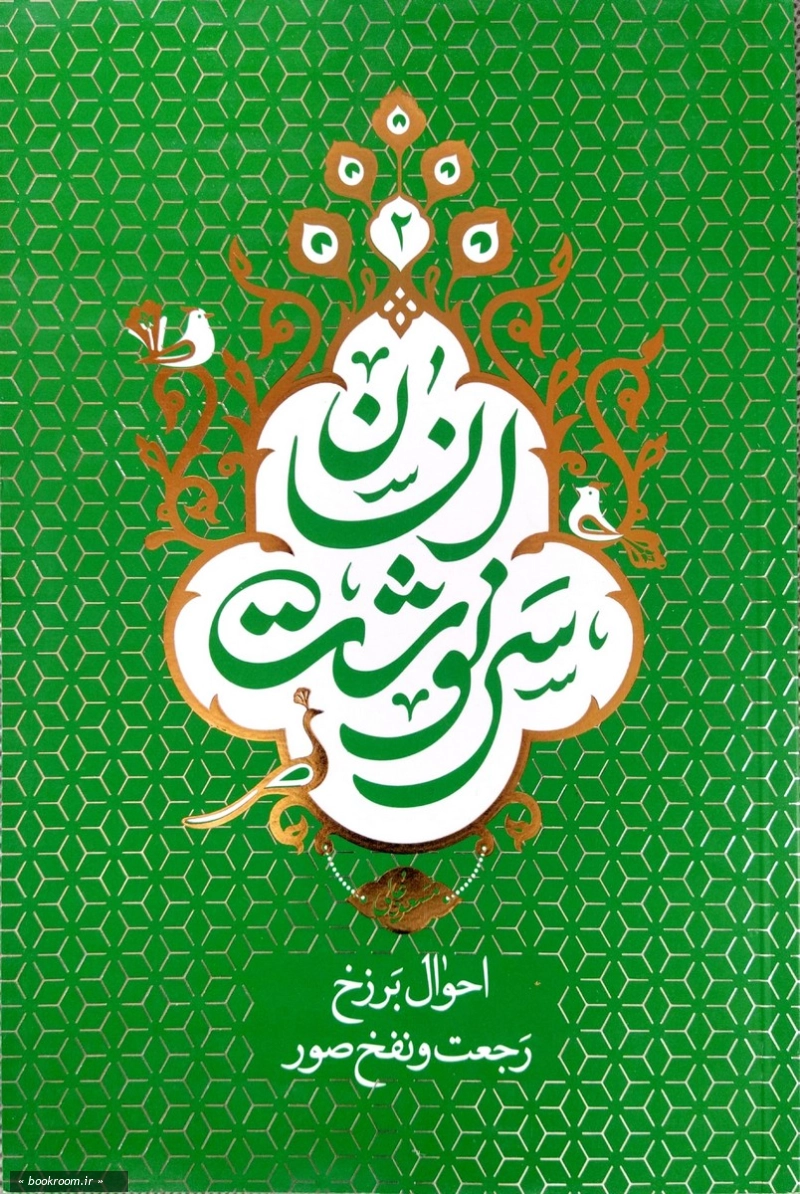 سرنوشت انسان - جلد دوم: احوال رجعت، برزخ، نفخ صور