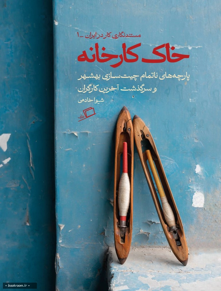 خاک کارخانه: پارچه های ناتمام چیت سازی بهشهر و سرگذشت آخرین کارگران