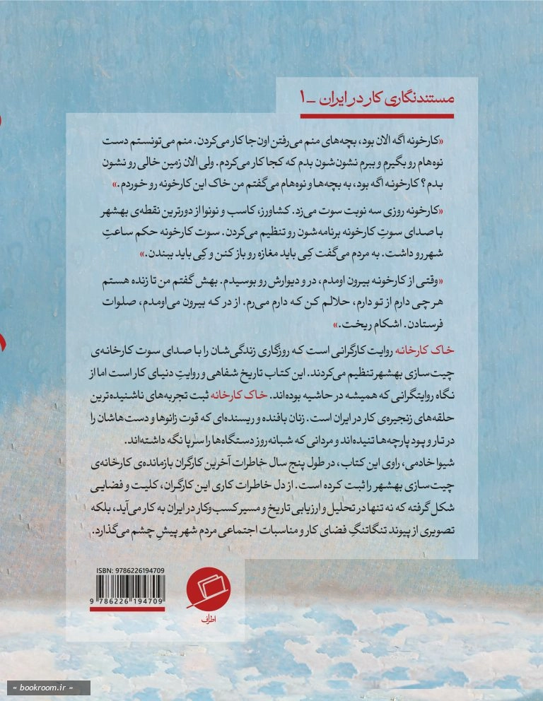خاک کارخانه: پارچه های ناتمام چیت سازی بهشهر و سرگذشت آخرین کارگران
