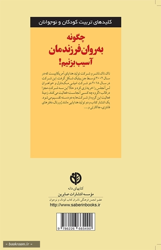 چگونه به روان فرزندمان آسیب بزنیم!
