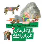 درخت قصه، قمری های قصه