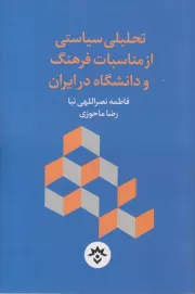 تحلیلی سیاستی از مناسبات فرهنگ و دانشگاه در ایران