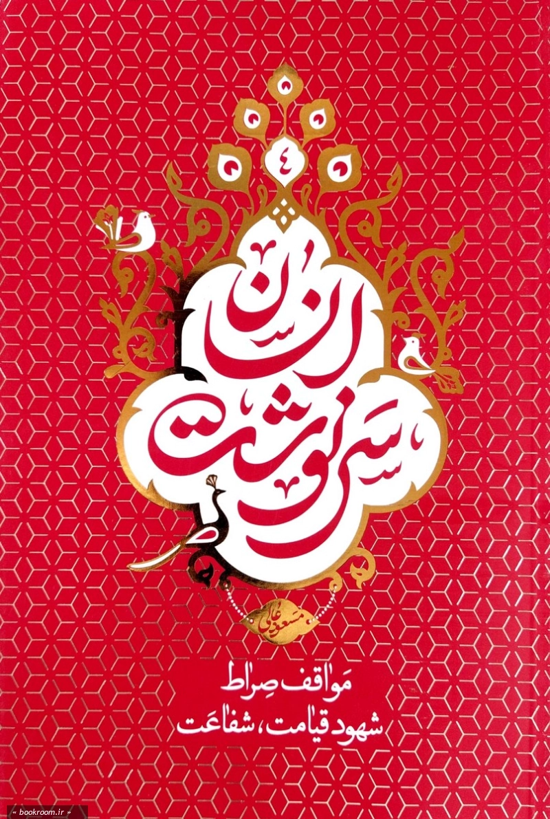 سرنوشت انسان - جلد چهارم: صراط و شفاعت
