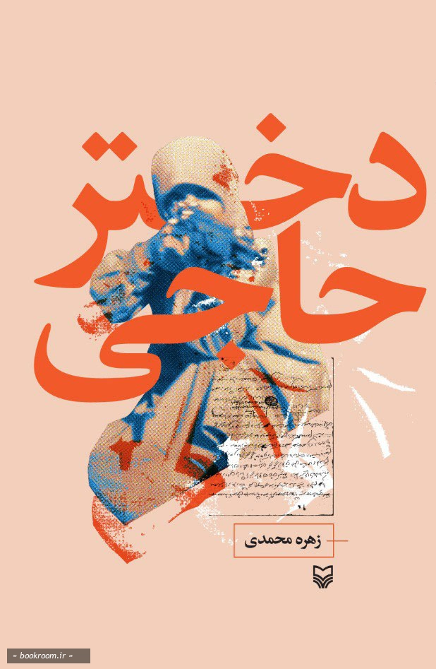 دختر حاجی