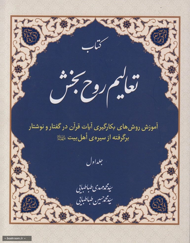 تعالیم روح بخش (دوره دو جلدی)