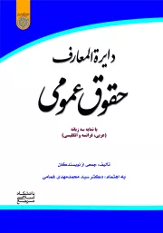 دایره المعارف حقوق عمومی