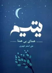 یتیم همتای بی همتا