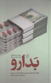 بدارو: چگونه شرکت های داروسازی، پزشکان را فریب می دهند و به بیماران آسیب می‌زنند؟
