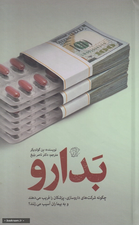 بدارو: چگونه شرکت های داروسازی، پزشکان را فریب می دهند و به بیماران آسیب می‌زنند؟