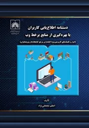 دستنامه اطلاع یابی کاربران با بهره گیری از منابع برخط وب