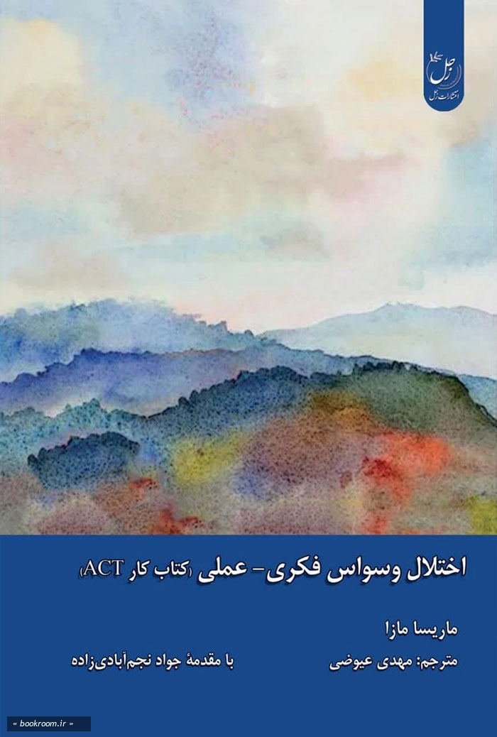 اختلال وسواس فکری _ عملی (کتاب کار ACT)