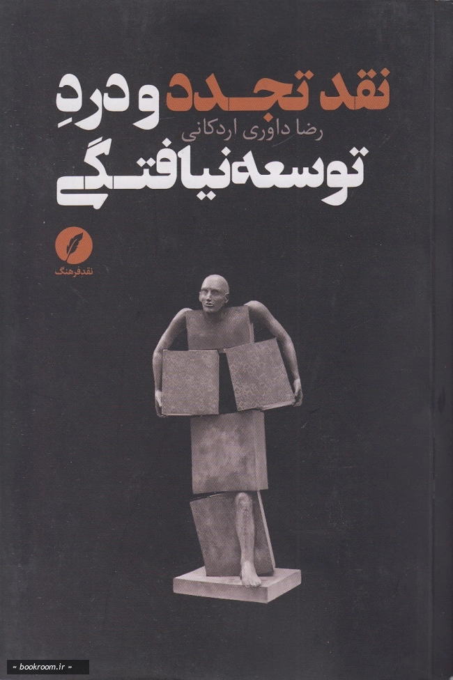 نقد تجدد و درد توسعه نیافتگی