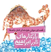 قصه ی موش خودنما و شتر باصفا