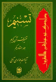 تسنیم: تفسیر قرآن کریم - جلد هفتاد و یکم