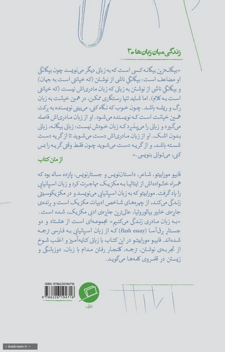 به زبان مادری گریه می کنیم: زندگی میان زبان ها