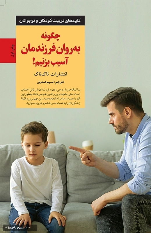چگونه به روان فرزندمان آسیب بزنیم!