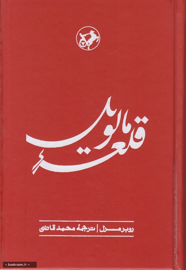 قلعه مالویل (امیرکبیر)