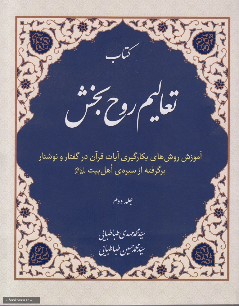 تعالیم روح بخش (دوره دو جلدی)