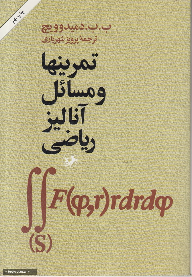 تمرینها و مسائل آنالیز ریاضی