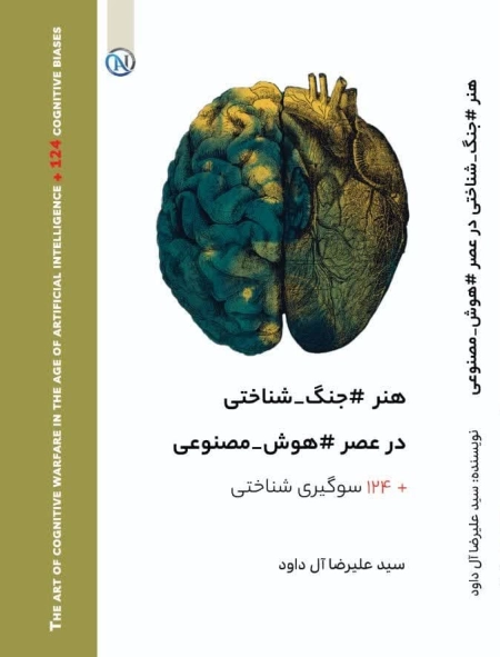 هنر جنگ شناختی در عصر هوش مصنوعی