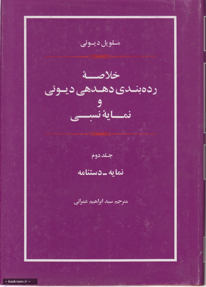 خلاصه رده بندی دهدهی دیوئی و نمایه نسبی (دوجلدی)