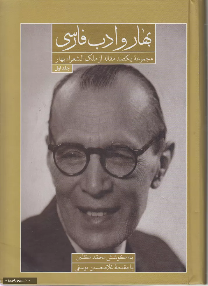بهار و ادب فارسی (دوره دو جلدی)