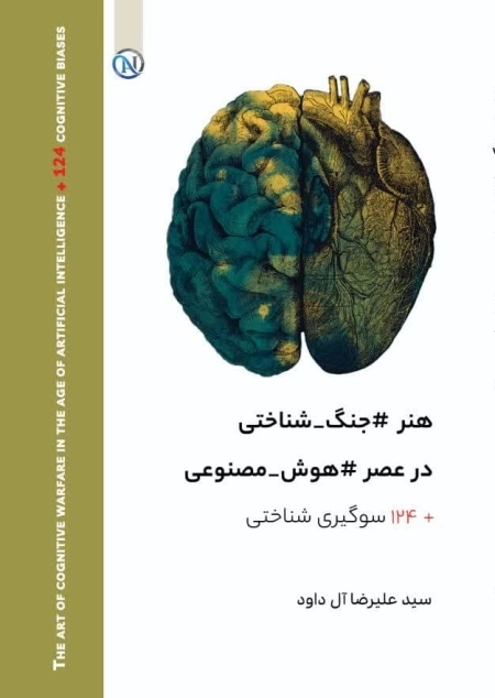 هنر جنگ شناختی در عصر هوش مصنوعی