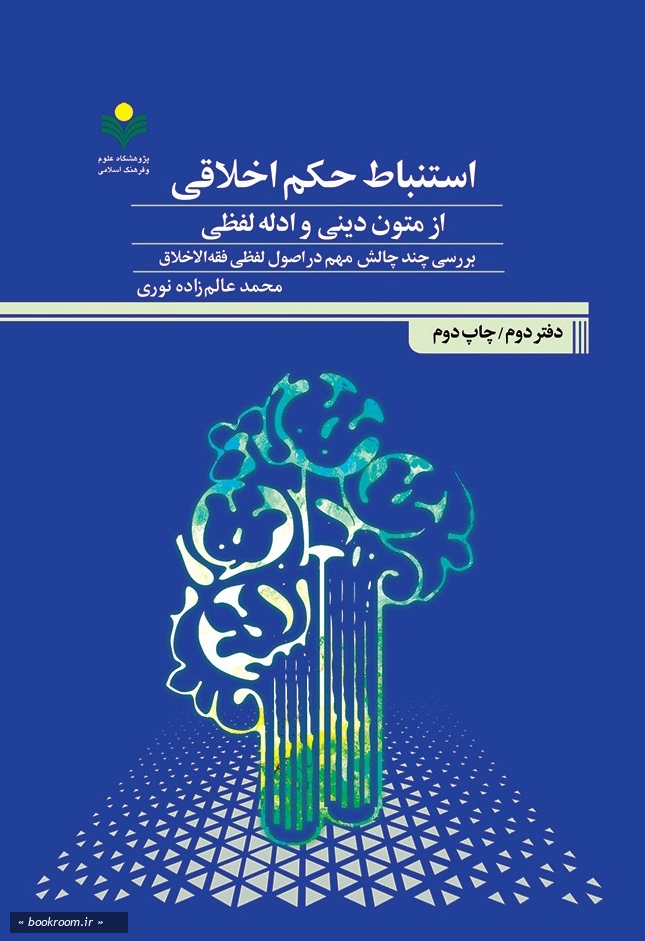 استنباط حکم اخلاقی از متون دینی و ادله لفظی - دفتر دوم: بررسی چند چالش مهم در اصول لفظی فقه الاخلاق